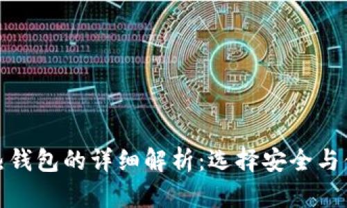 数字冷钱包与热钱包的详细解析：选择安全与便捷的理财工具