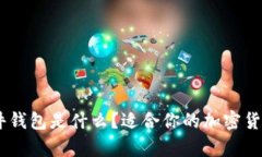 : 全面解析：硬件钱包是什