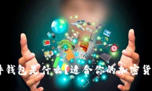 : 全面解析：硬件钱包是什么？适合你的加密货币存储解决方案