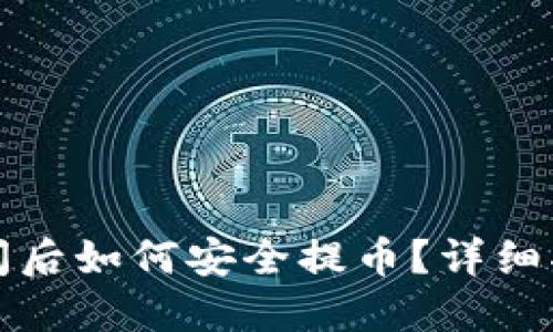 冷钱包平台关闭后如何安全提币？详细指南与解决方案