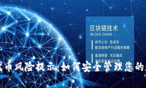 TP钱包代币风险提示：如何安全管理您的数字资产