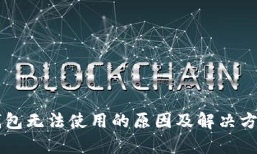 新版本TP钱包无法使用的原因及解决方案全面解析