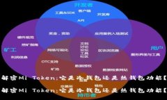 解密Mi Token：它是冷钱包还