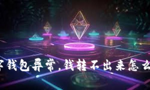 数字钱包异常，钱转不出来怎么办？