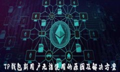 TP钱包新用户无法使用的原