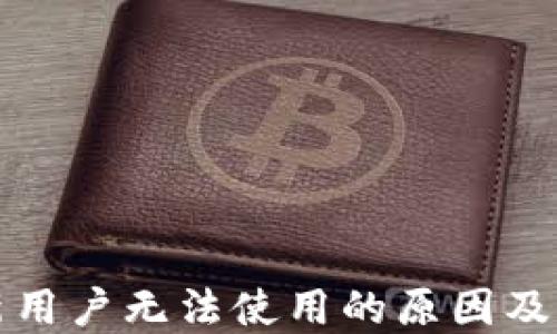 
TP钱包新用户无法使用的原因及解决方案