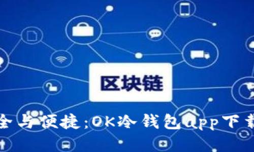 : 安全与便捷：OK冷钱包app下载指南