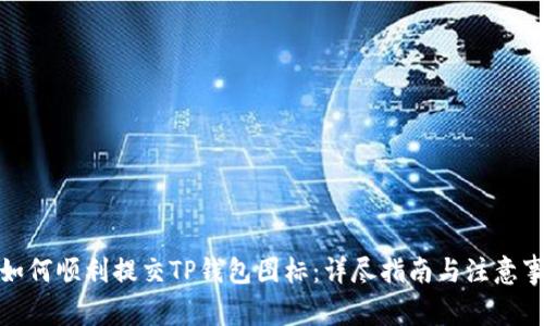 : 如何顺利提交TP钱包图标：详尽指南与注意事项