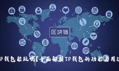 TP钱包能玩吗？全面解析TP钱包的功能与用途