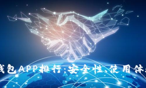 2023年ETH冷钱包APP排行：安全性、使用体验与功能全解析