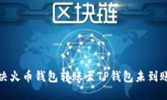 如何解决火币钱包转账至