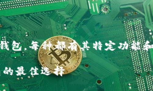 当然可以，TP和IM钱包是两种不同类型的数字钱包，每种都有其特定功能和适用范围。下面我将为你详细介绍这两个钱包。

TP钱包与IM钱包的比较分析 - 使用数字钱包的最佳选择