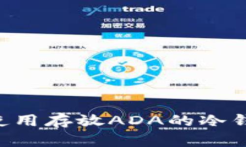 如何选择和使用存放ADA的冷钱包：全面指南