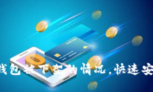  如何应对TP钱包被下架的情况，快速安全地进行下载