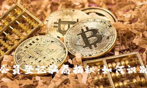 冷钱包会员登记骗局揭秘：如何识别与应对