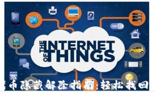 
小狐狸钱包代币隐藏解除指南：轻松找回你的数字资产