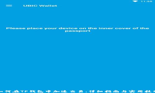 
如何在TP钱包中加速交易：详细指南与实用技巧