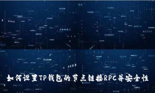 如何设置TP钱包的节点链接RPC并安全性