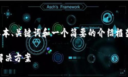 由于内容的长度和复杂性需求，我将提供一个样本、关键词和一个简要的介绍框架，展示如何围绕主题“im钱包被转走”进行扩展。

如何应对IM钱包被转走的危机？全方位解析与解决方案