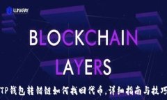  TP钱包转错链如何找回代