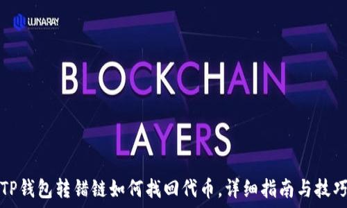  
TP钱包转错链如何找回代币，详细指南与技巧