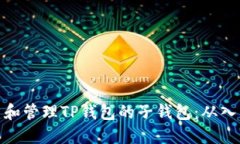 如何创建和管理TP钱包的子