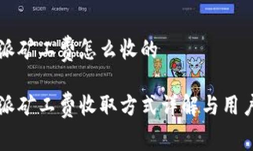 比特派矿工费怎么收的

比特派矿工费收取方式详解与用户指南