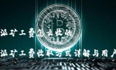 比特派矿工费怎么收的比