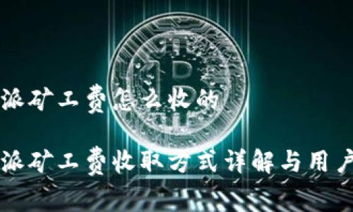 比特派矿工费怎么收的

比特派矿工费收取方式详解与用户指南