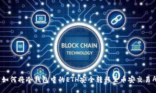  如何将冷钱包中的ETH安全转移至币安交易所
