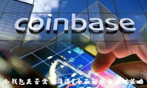   
冷钱包是否需要清退？全面解析与应对策略