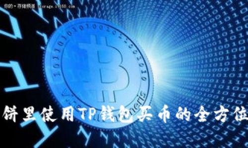 在薄饼里使用TP钱包买币的全方位指南