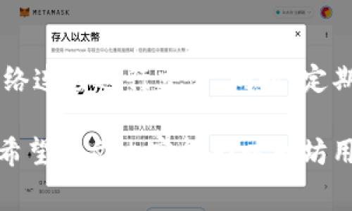 biao ti以太坊冷钱包互转手续费详解/biao ti

以太坊,冷钱包,互转手续费,数字货币/guanjianci

以太坊（Ethereum）作为一种去中心化的平台，已经在全球范围内得到了广泛的应用。持有以太坊的用户在进行资产转移时，尤其是在冷钱包之间进行互转，往往会关心手续费的问题。了解手续费的构成、影响因素以及如何这些费用，对于用户合理管理数字资产至关重要。

一、以太坊冷钱包的基础知识
以太坊冷钱包是一种用于存储以太坊及其代币（如ERC20代币）的离线钱包。这种钱包通常不连接互联网，因而被认为更加安全。普通用户通过冷钱包存储以太坊，是为了防止黑客攻击和网络安全风险。

冷钱包的类型有很多，包括硬件钱包（如Ledger、Trezor）和纸钱包。在使用冷钱包进行互转时，虽然不在区块链的在线环境中操作，但是因为每次资金转移仍需通过以太坊网络，手续费的问题仍然是一个不可避免的话题。

二、以太坊交易手续费的构成
在探讨以太坊冷钱包之间的互转手续费时，首先需要了解以太坊的交易手续费是如何构成的。以太坊的手续费主要由两部分组成：Gas费用和矿工费用。

Gas费用是指在以太坊网络上进行交易或执行智能合约所需的计算资源费用。每一笔交易都需要消耗Gas，而Gas的价格则是由网络的供需关系决定的。矿工费用则是支付给矿工的费用，通常由用户设置，矿工会优先处理支付更高费用的交易。

这两个费用的综合决定了用户在进行以太坊转账时需要支付的总手续费。在进行冷钱包互转时，虽然冷钱包本身不涉及在线交易，但实际的交易仍需构通过以太坊网络进行结算，从而产生手续费。对于普通用户而言，理解手续费的构成，有助于更加合理地安排资产转移时机与成本支出。

三、影响以太坊冷钱包互转手续费的因素
虽然以太坊交易手续费是由Gas费用和矿工费用构成，但其具体数值受多种因素影响。了解这些因素能够帮助用户合理安排转账时机，手续费支出。

1. 网络拥堵程度：以太坊网络的拥堵程度直接影响Gas价格。当网络中的交易数量增加时，用户通常需要支付更高的Gas费用以确保其交易能被矿工优先处理。反之，当网络较为空闲时，Gas费用自然下降。

2. 交易复杂度：在进行更复杂的交易（如智能合约调用）时，相较于简单的以太坊转账，所需的Gas费用将显著增加。因此，在进行冷钱包互转时，交易的复杂度也将影响手续费。

3. 用户设置的Gas价格：用户在发送交易时可以自行设置愿意支付的Gas费用，从而影响交易的处理速度和成本。为了尽快确认交易，许多用户会选择设置较高的Gas费用。用户可通过以太坊区块浏览器实时查看当前网络的平均Gas费用，以做出合理的设置。

4. 市场情绪与币价波动：以太坊价格大幅波动或市场情绪发生急剧变化时，可能引发大量用户同时进行资产转移，增加网络拥堵程度，从而推高手续费。因此，留意市场趋势，合理选择转账时机，可以有效地控制手续费成本。

四、以太坊冷钱包互转手续费的策略
为了有效降低在以太坊网络上进行冷钱包互转时的手续费，用户可以采取一些策略。下面列出几种常用的方法：

1. 选择合适的转账时机：监控以太坊网络的实时状态，尽量选择网络较为畅通时进行转账。在网络量较小的时间段进行交易，可以大大降低Gas费用。

2. 理解并调整Gas费用的设置：大多数钱包应用都提供设置Gas费的功能，用户可以根据自己对于交易迅速处理的需求来调整Gas费用。合理设置Gas费用，不要盲目选择过高的数字。

3. 使用以太坊的Layer 2解决方案：一些Layer 2扩展解决方案，例如Rollups，能够为以太坊网络提高速度，降低交易费用。用户可以通过将资产转移至这些Layer 2平台，理智地减少手续费。

4. 定期回顾交易费用：对于频繁进行以太坊转账的用户来说，定期分析交易费用并寻找节省费用的方式非常重要。通过历史费用数据进行分析，为今后的转账提供参考。

五、常见问题解答

问：冷钱包之间的以太坊转账需要多长时间？
冷钱包之间的以太坊互转实际所需时间主要取决于以太坊网络的拥堵程度和用户设置的Gas费用。在网络较为畅通、Gas费用合适的情况下，交易通常会在5至15分钟内确认。但在网络繁忙时，处理时间可能会大大延迟。因此，选择合适的交易时机可有效提高转账速度。

问：为何以太坊交易手续费有时会暴涨？
以太坊交易手续费的波动性主要来源于网络使用情况、交易量、事件驱动和市场情绪等因素。当某些大型项目、代币、NFT活动发布或发生重大新闻时，可能会导致大量用户同时发起交易，从而提升网络拥堵，导致手续费瞬间大幅上涨。通过实时监控网络状态，用户可以选择在合适的时机进行转账，以降低费用。

问：如何选择合适的冷钱包进行以太坊存储和互转？
选择一个安全且易于使用的冷钱包非常重要。用户可以根据以下几个方面进行对比选择：钱包的安全性（如硬件加密、备份机制）、用户口碑（查看其他用户的评价）、功能（是否支持多种代币、交易功能等）以及价格（是否符合用户预算）。同时，还可以考虑冷钱包提供的便利性，例如是否支持用户友好的移动或桌面应用。

问：冷钱包是否完全免受黑客攻击？
虽然冷钱包相对热钱包更安全，但并不意味着它们完全无法受到攻击。用户需注意保管好冷钱包的私钥和恢复短语，避免通过不安全的设备或网络连接进行交易。同时，定期更新钱包的固件也是提高安全性的一种有效方法。设置额外的安全验证措施（如习惯性备份、密码保护等）也是保护资产安全的重要环节。

综上所述，了解以太坊冷钱包互转手续费的构成、影响因素以及策略，将帮助用户更合理地管理数字资产，从而实现更高效和低成本的货币转移。希望本文内容能为以太坊用户在进行冷钱包之间的互转提供一些实用的建议和指导。
