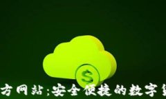 USDT钱包官方网站：安全便