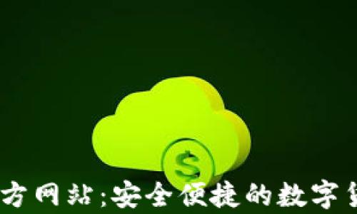 
USDT钱包官方网站：安全便捷的数字货币存储方案