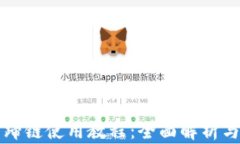 TP钱包马蹄链使用教程：全