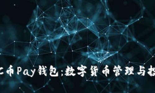 全面解析C币Pay钱包：数字货币管理与投资新选择