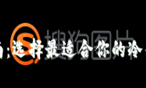 冷钱包选择指南：选择最适合你的冷钱包类型与品牌