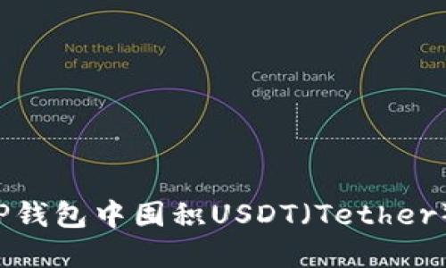 : 如何在TP钱包中囤积USDT（Tether）：全面指南