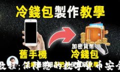冷钱包线下教程：保障您