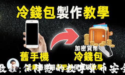 
冷钱包线下教程：保障您的数字货币安全的完整指南