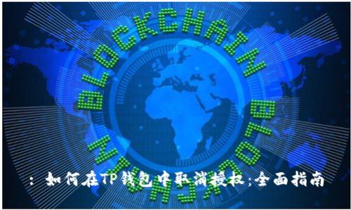 : 如何在TP钱包中取消授权：全面指南