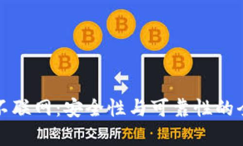 TP钱包不联网：安全性与可靠性的全面分析
