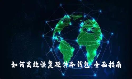 如何高效恢复硬件冷钱包：全面指南