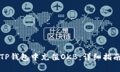 如何在TP钱包中充值OKB：详