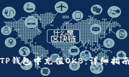 如何在TP钱包中充值OKB：详细指南与技巧