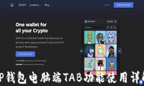 
TP钱包电脑端TAB功能使用详解