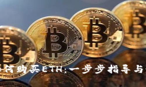 tp钱包如何购买ETH：一步步指导与最佳实践