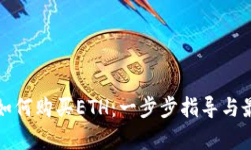 tp钱包如何购买ETH：一步步指导与最佳实践