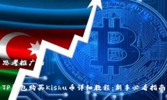 思考推广的TP钱包购买Ki